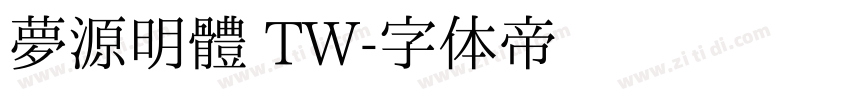夢源明體 TW字体转换